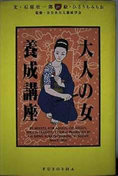 大人の女養成構座 | 石原 壮一郎 |本 | 通販 | Amazon